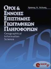 ΧΑΛΚΙΑΣ ΧΡΗΣΤΟΣ ΟΡΙΑ ΚΑΙ ΕΝΝΟΙΕΣ ΕΠΙΣΤΗΜΗΣ ΓΕΩΓΡΑΦΙΚΩΝ ΠΛΗΡΟΦΟΡΙΩΝ