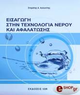 ΑΥΛΩΝΙΤΗΣ ΣΤΑΜΑΤΗΣ ΕΙΣΑΓΩΓΗ ΣΤΗΝ ΤΕΧΝΟΛΟΓΙΑ ΝΕΡΟΥ ΚΑΙ ΑΦΑΛΑΤΩΣΗΣ