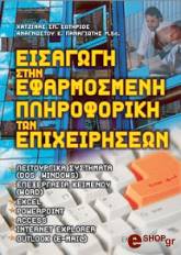 ΧΑΤΖΙΝΑΣ ΣΩΤΗΡΗΣ, ΑΝΑΓΝΩΣΤΟΥ ΠΑΝΑΓΙΩΤΗΣ ΕΙΣΑΓΩΓΗ ΣΤΗΝ ΕΦΑΡΜΟΣΜΕΝΗ ΠΛΗΡΟΦΟΡΗΣΗ ΤΩΝ ΕΠΙΧΕΙΡΗΣΕΩΝ