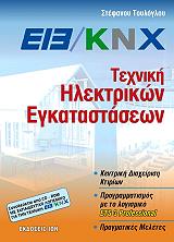 ΤΟΥΛΟΓΛΟΥ ΣΤΕΦΑΝΟΣ EIB / KNX ΤΕΧΝΙΚΗ ΗΛΕΚΤΡΙΚΩΝ ΕΓΚΑΤΑΣΤΑΣΕΩΝ