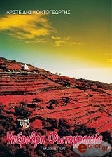ΚΟΝΤΟΓΕΩΡΓΗΣ ΑΡΙΣΤΕΙΔΗΣ ΥΠΕΡΥΘΡΗ ΦΩΤΟΓΡΑΦΙΑ