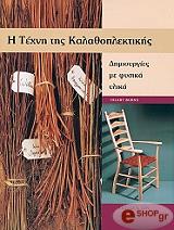 ΜΠΕΡΝΣ ΧΙΛΑΡΥ Η ΤΕΧΝΗ ΤΗΣ ΚΑΛΑΘΟΠΛΕΚΤΙΚΗΣ