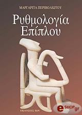 ΠΕΡΙΒΟΛΙΩΤΟΥ ΜΑΡΓΑΡΙΤΑ ΡΥΘΜΟΛΟΓΙΑ ΕΠΙΠΛΟΥ