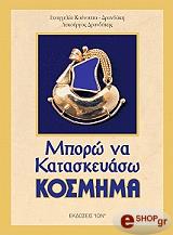 ΔΡΑΝΔΑΚΗ Ε. ΜΠΟΡΩ ΝΑ ΚΑΤΑΣΚΕΥΑΣΩ ΚΟΣΜΗΜΑ