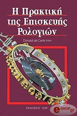 ΝΤΕ ΚΑΡΛ ΝΤΟΝΑΛΝΤ Η ΠΡΑΚΤΙΚΗ ΤΗΣ ΕΠΙΣΚΕΥΗΣ ΡΟΛΟΓΙΩΝ