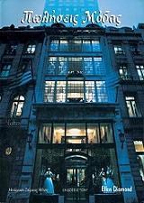 ΝΤΑΙΜΟΝΤ ΕΛΕΝ ΠΩΛΗΣΕΙΣ ΜΟΔΑΣ