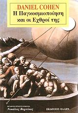 ΚΟΕΝ ΝΤΑΝΙΕΛ Η ΠΑΓΚΟΣΜΙΟΠΟΙΗΣΗ ΚΑΙ ΟΙ ΕΧΡΘΟΙ ΤΗΣ