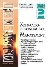 ΛΟΚ ΝΤΕΝΝΙΣ MANAGEMENT 2 ΧΡΗΜΑΤΟΟΙΚΟΝΟΜΙΚΟ ΜΑΝΑΤΖΜΕΝΤ