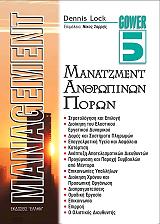 ΛΟΚ ΝΤΕΝΝΙΣ MANAGEMENT 5 ΜΑΝΑΤΖΜΕΝΤ ΑΝΡΘΩΠΙΝΩΝ ΠΟΡΩΝ