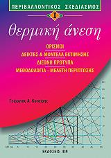 ΚΟΤΣΙΡΗΣ ΓΕΩΡΓΙΟΣ ΘΕΡΜΙΚΗ ΑΝΕΣΗ ΤΟΜΟΣ 1