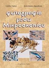 ΧΡΙΣΤΟΠΟΥΛΟΣ ΔΗΜΟΣΘΕΝΗΣ, ΛΟΙΖΙΔΗΣ ΠΑΥΛΟΣ ΦΩΤΟΓΡΑΦΙΑ ΜΕΣΩ ΜΙΚΡΟΣΚΟΠΙΟΥ