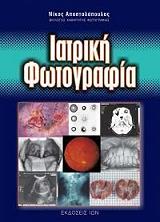 ΑΠΟΣΤΟΛΟΠΟΥΛΟΣ ΝΙΚΟΣ ΙΑΤΡΙΚΗ ΦΩΤΟΓΡΑΦΙΑ