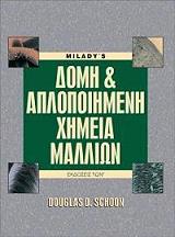 ΣΚΟΥΝ ΝΤΑΓΚΛΑΣ ΔΟΜΗ ΚΑΙ ΑΠΛΟΠΟΙΗΜΕΝΗ ΧΗΜΕΙΑ ΜΑΛΛΙΩΝ