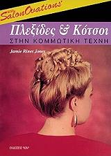 ΤΖΟΟΥΝΣ ΤΖΕΙΜΙ ΠΛΕΞΙΔΕΣ ΚΑΙ ΚΟΤΣΟΙ ΣΤΗΝ ΚΟΜΜΩΤΙΚΗ ΤΕΧΝΗ
