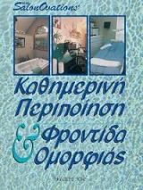 ΜΙΛΛΕΡ ΕΡΙΚΑ ΚΑΘΗΜΕΡΙΝΗ ΠΕΡΙΠΟΙΗΣΗ ΚΑΙ ΦΡΟΝΤΙΔΑ ΟΜΟΡΦΙΑΣ