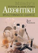 ΓΚΕΡΣΟΝ ΤΖ. ΑΙΣΘΗΤΙΚΗ ΤΕΧΝΗ ΚΑΙ ΕΠΙΣΤΗΜΗ ΕΡΓΑΣΤΗΡΙΑΚΟΣ ΟΔΗΓΟΣ