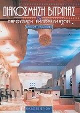 ΚΟΛΜΠΟΡΝ ΡΟΜΠΕΡΤ ΔΙΑΚΟΣΜΗΣΗ ΒΙΤΡΙΝΑΣ ΚΑΙ ΠΑΡΟΥΣΙΑΣΗ ΕΜΠΟΡΕΥΜΑΤΩΝ