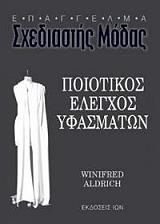 ΠΟΙΟΤΙΚΟΣ ΕΛΕΓΧΟΣ ΥΦΑΣΜΑΤΩΝ