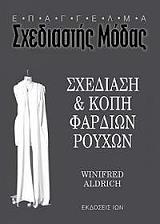 ΣΧΕΔΙΑΣΗ ΚΑΙ ΚΟΠΗ ΦΑΡΔΙΩΝ ΡΟΥΧΩΝ