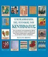 ΜΠΡΑΟΥΝ ΠΩΛΙΝ ΕΓΚΥΚΛΟΠΑΙΔΕΙΑ ΤΗΣ ΤΕΧΝΙΚΗΣ ΤΟΥ ΚΕΝΤΗΜΑΤΟΣ