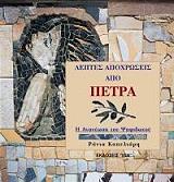 ΚΑΠΕΛΙΑΡΗ ΡΑΝΙΑ ΛΕΠΤΕΣ ΑΠΟΧΡΩΣΕΙΣ ΑΠΟ ΠΕΤΡΑ