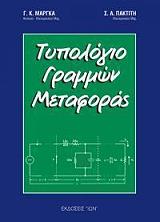 ΠΑΚΤΙΤΗΣ ΣΠΥΡΟΣ, ΜΑΡΓΚΑΣ ΓΙΩΡΓΟΣ ΤΥΠΟΛΟΓΙΟ ΓΡΑΜΜΩΝ ΜΕΤΑΦΟΡΑΣ