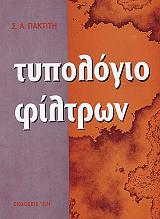 ΠΑΚΤΙΤΗΣ ΣΠΥΡΟΣ ΤΥΠΟΛΟΓΙΟ ΦΙΛΤΡΩΝ