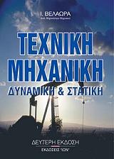 ΒΕΛΑΩΡΑΣ ΙΩΑΝΝΗΣ ΤΕΧΝΙΚΗ ΜΗΧΑΝΙΚΗ ΣΤΑΤΙΚΗ ΚΑΙ ΔΥΝΑΜΙΚΗ