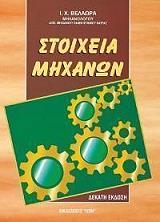 ΣΤΟΙΧΕΙΑ ΜΗΧΑΝΩΝ-ΕΠΙΤΟΜΟ