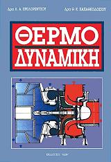 ΠΡΕΛΟΡΕΝΤΖΟΣ ΛΟΥΔΟΒΙΚΟΣ, ΠΑΠΑΘΕΟΔΟΣΙΟΥ ΘΕΟΔΟΣΗΣ ΘΕΡΜΟΔΥΝΑΜΙΚΗ