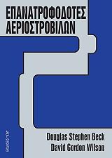 ΕΠΑΝΑΤΡΟΦΟΔΟΤΕΣ ΑΕΡΟΣΤΡΟΒΙΛΩΝ