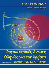 ΓΙΕΝΤΙΝΤΙΑ ΣΑΜ ΦΥΓΟΚΕΝΤΡΙΚΕΣ ΑΝΤΛΙΕΣ