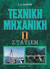 ΠΑΙΠΕΤΗΣ ΣΤΕΦΑΝΟΣ ΤΕΧΝΙΚΗ ΜΗΧΑΝΙΚΗ Ι ΣΤΑΤΙΚΗ