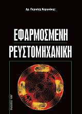 ΚΟΡΩΝΑΚΗΣ ΠΕΡΙΚΛΗΣ ΕΦΑΡΜΟΣΜΕΝΗ ΡΕΥΣΤΟΜΗΧΑΝΙΚΗ
