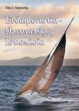 ΔΗΜΗΤΡΙΑΔΗΣ ΠΑΡΙΣ ΕΥΔΑΙΜΟΝΙΣΤΙΑ-ΩΚΕΑΝΟΠΟΡΟΣ ΙΣΤΙΟΠΛΟΙΑ
