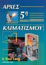 ΑΡΧΕΣ ΚΛΙΜΑΤΙΣΜΟΥ