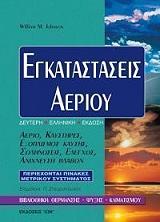 ΤΖΟΝΣΟΝ ΓΟΥΙΛΛΙΑΜ ΕΓΚΑΤΑΣΤΑΣΕΙΣ ΑΕΡΙΟΥ