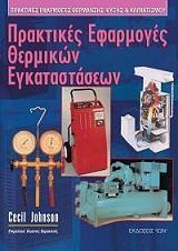 ΤΖΟΝΣΟΝ ΣΕΣΙΛ ΠΡΑΚΤΙΚΕΣ ΕΦΑΡΜΟΓΕΣ ΘΕΡΜΙΚΩΝ ΕΓΚΑΤΑΣΤΑΣΕΩΝ