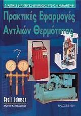 ΤΖΟΝΣΟΝ ΣΕΣΙΛ ΠΡΑΚΤΙΚΕΣ ΕΦΑΡΜΟΓΕΣ ΑΝΤΛΙΩΝ ΘΕΡΜΟΤΗΤΑΣ