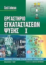 ΤΖΟΝΣΟΝ ΣΕΣΙΛ ΕΡΓΑΣΤΗΡΙΟ ΕΓΚΑΤΑΣΤΑΣΕΩΝ ΨΥΞΗΣ Ι
