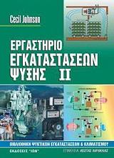 ΤΖΟΝΣΟΝ ΣΕΣΙΛ ΕΡΓΑΣΤΗΡΙΟ ΕΓΚΑΤΑΣΤΑΣΕΩΝ ΨΥΞΗΣ ΙΙ
