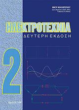 ΚΟΛΛΙΟΠΟΥΛΟΣ ΝΙΚΟΣ ΗΛΕΚΤΡΟΤΕΧΝΙΑ ΙΙ