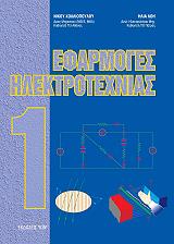 ΕΦΑΡΜΟΓΕΣ ΗΛΕΚΤΡΟΤΕΧΝΙΑΣ Ι