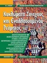 ΜΙΝΤ ΡΟΥΣΕΛ ΚΥΚΛΩΜΑΤΑ ΣΥΝΕΧΟΥΣ ΚΑΙ ΕΝΑΛΛΑΣΣΩΜΕΝΟΥ ΡΕΥΜΑΤΟΣ