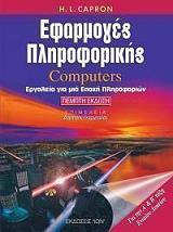 ΚΑΠΡΟΝ Λ. ΕΦΑΡΜΟΓΕΣ ΠΛΗΡΟΦΟΡΙΚΗΣ