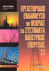 ΕΡΓΑΣΤΗΡΙΑΚΗ ΕΠΑΛΗΘΕΥΣΗ ΤΗΣ ΘΕΩΡΙΑΣ ΣΤΑ ΣΥΣΤΗΜΑΤΑ ΗΛΕΚΤΡΙΚΗΣ ΕΝΕΡΓΕΙΑΣ ΙΙ