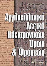 ΓΑΡΥΦΑΛΛΟΣ ΓΕΩΡΓΙΟΣ ΑΓΓΛΟΕΛΛΗΝΙΚΟ ΛΕΞΙΚΟ ΗΛΕΚΤΡΟΝΙΚΩΝ ΟΡΩΝ ΚΑΙ ΦΡΑΣΕΩΝ