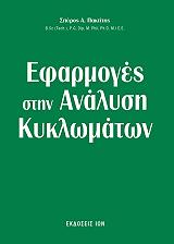 ΠΑΚΤΙΤΗΣ ΣΠΥΡΟΣ ΕΦΑΡΜΟΓΕΣ ΣΤΗΝ ΑΝΑΛΥΣΗ ΚΥΚΛΩΜΑΤΩΝ