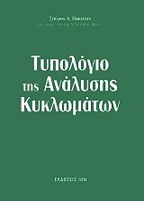 ΠΑΚΤΙΤΗΣ ΣΠΥΡΟΣ ΤΥΠΟΛΟΓΙΟ ΤΗΣ ΑΝΑΛΥΣΗΣ ΚΥΚΛΩΜΑΤΩΝ