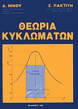 ΠΑΚΤΙΤΗΣ ΣΠΥΡΟΣ, ΝΙΝΟΣ ΔΗΜΗΤΡΗΣ ΘΕΩΡΙΑ ΚΥΚΛΩΜΑΤΩΝ